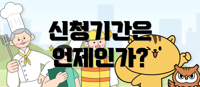 신청기간은 언제인가?