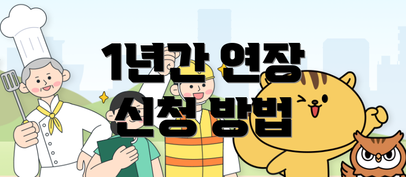 1년간 연장 신청 방법