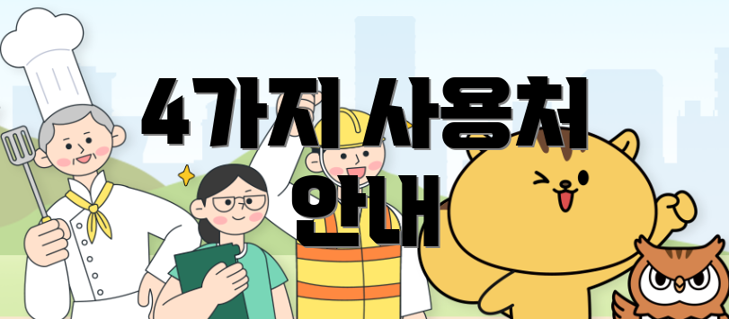 4가지 사용처 안내