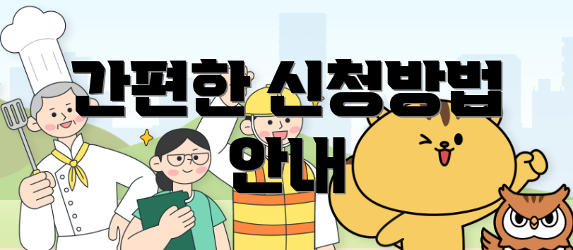 간편한 신청방법 안내