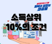 소득상위 10%의 조건