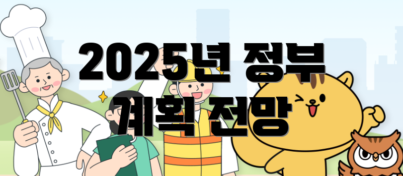 2025년 정부 계획 전망
