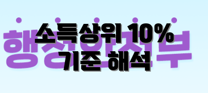 소득상위 10% 기준 해석