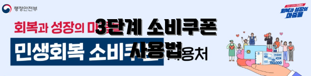 3단계 소비쿠폰 사용법