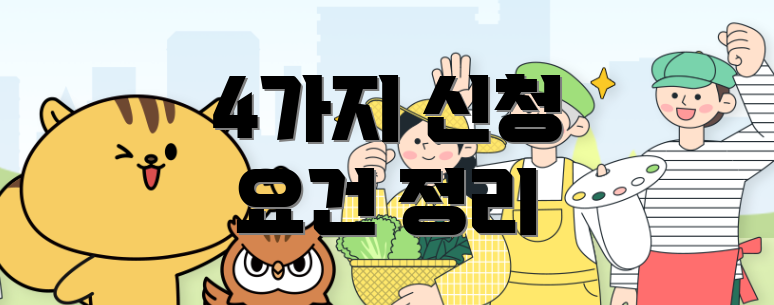 4가지 신청 요건 정리
