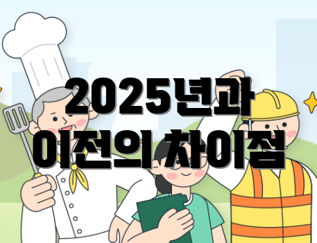 2025년과 이전의 차이점