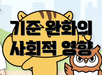 기준 완화의 사회적 영향