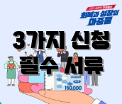 3가지 신청 필수 서류