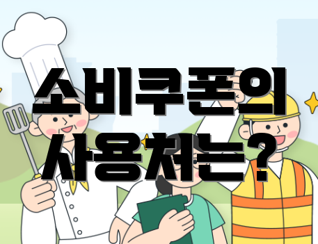 소비쿠폰의 사용처는?