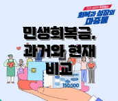 민생회복금, 과거와 현재 비교
