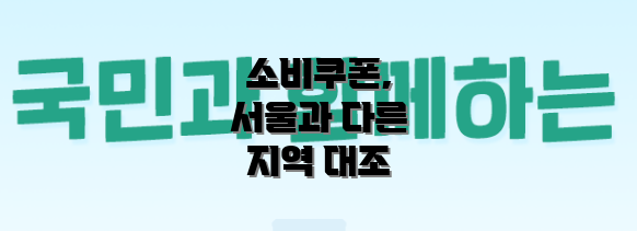 소비쿠폰, 서울과 다른 지역 대조