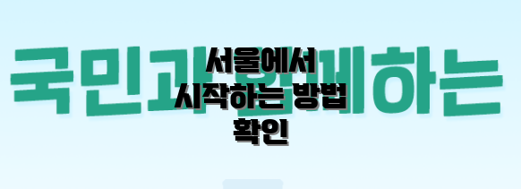 서울에서 시작하는 방법 확인