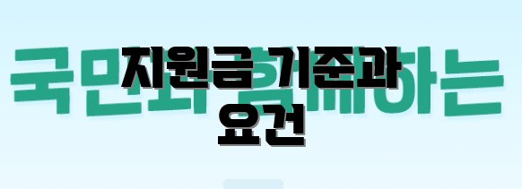 지원금 기준과 요건