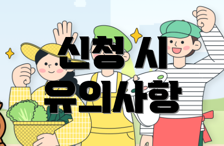 신청 시 유의사항