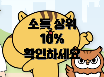 소득 상위 10% 확인하세요