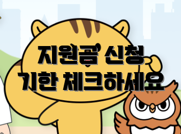 지원금 신청 기한 체크하세요