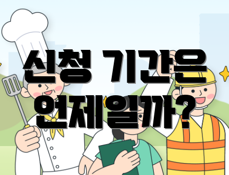 신청 기간은 언제일까?