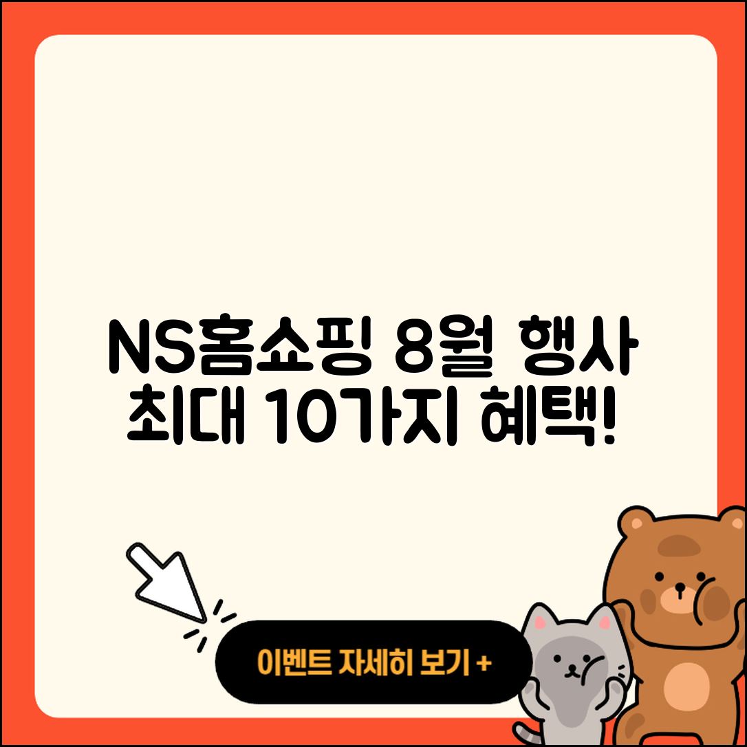 NS홈쇼핑 8월 행사 최대 10가지 혜택!