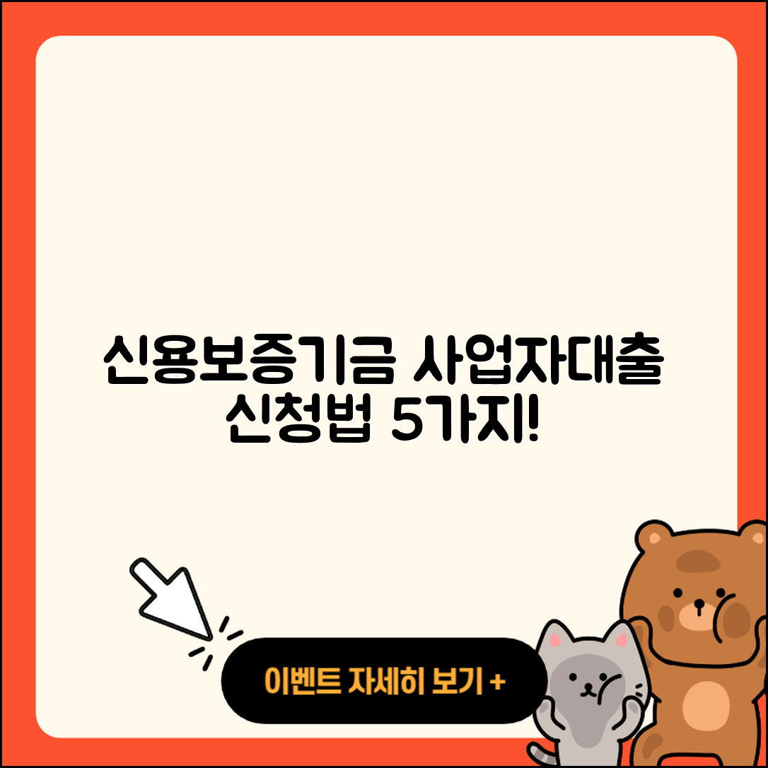 신용보증기금 사업자대출 신청방법 5가지