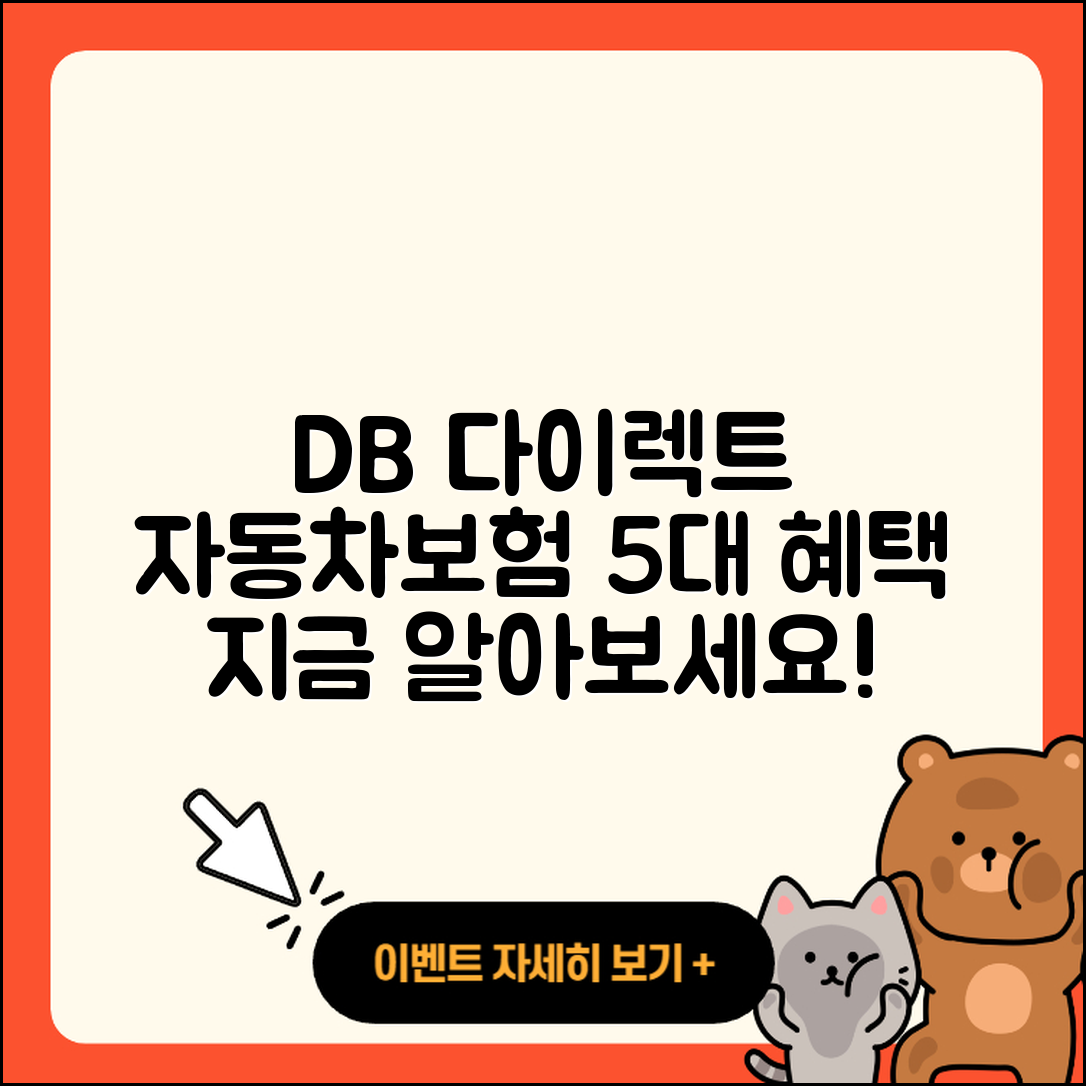 db 다이렉트 자동차보험 5가지 혜택