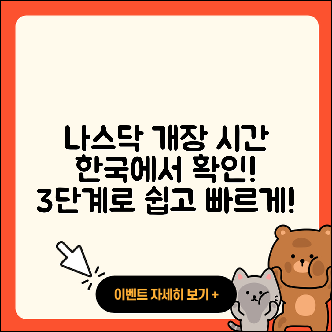 한국시간 나스닥 개장 시간 확인하는 3단계