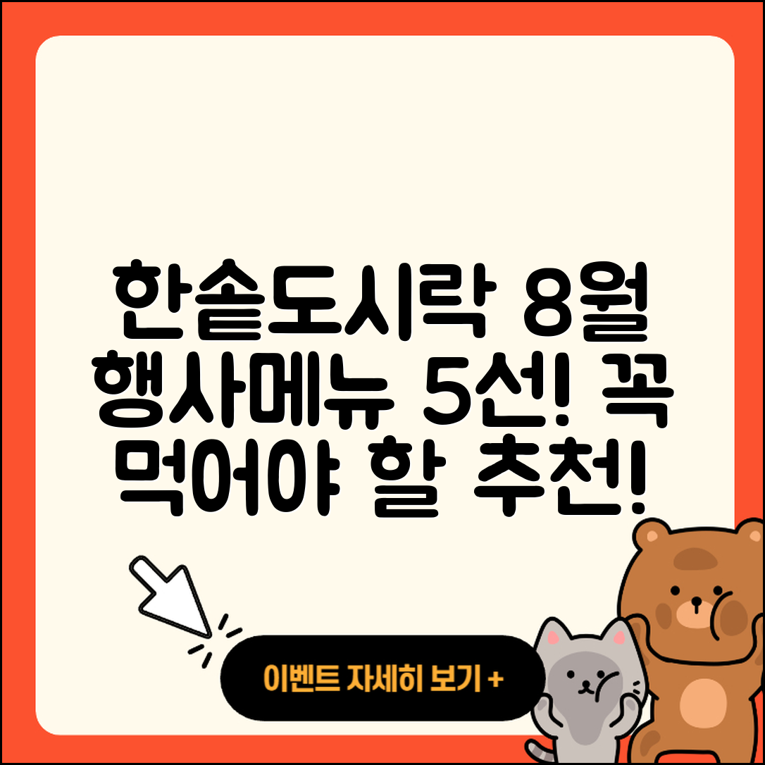 한솥도시락 8월 행사메뉴 5가지 추천!