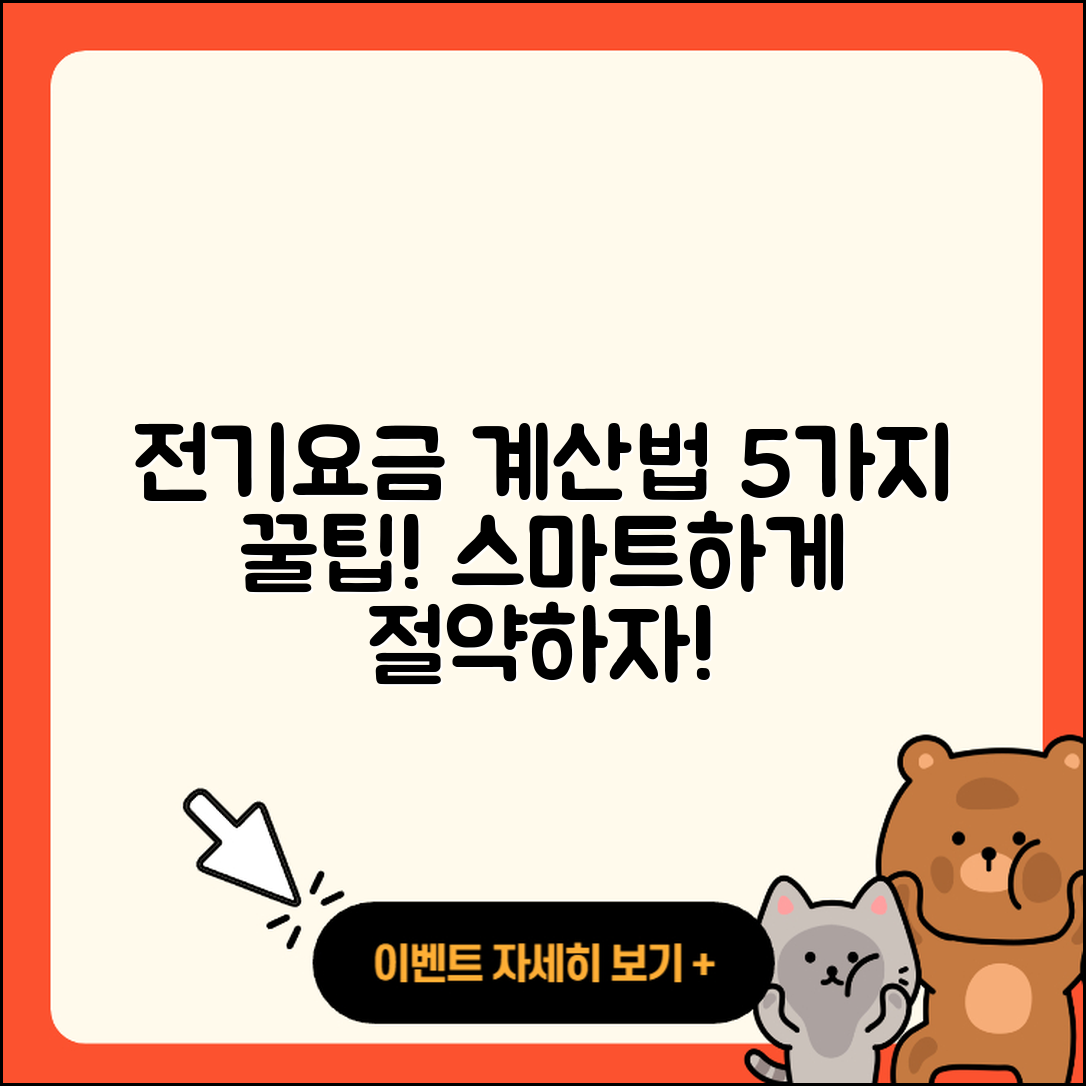 주택용 전기요금 계산 방법 5가지