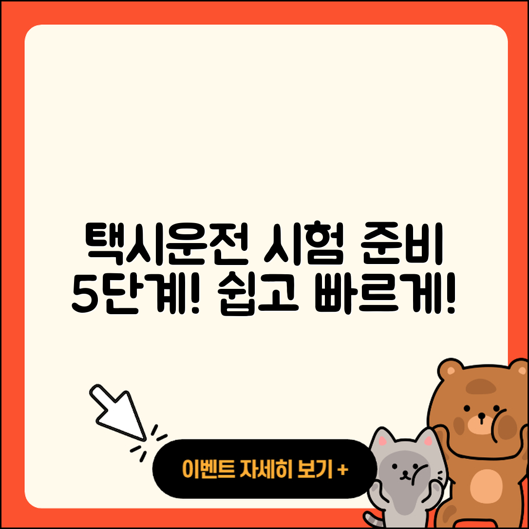 택시운전 자격시험 준비 방법 5단계