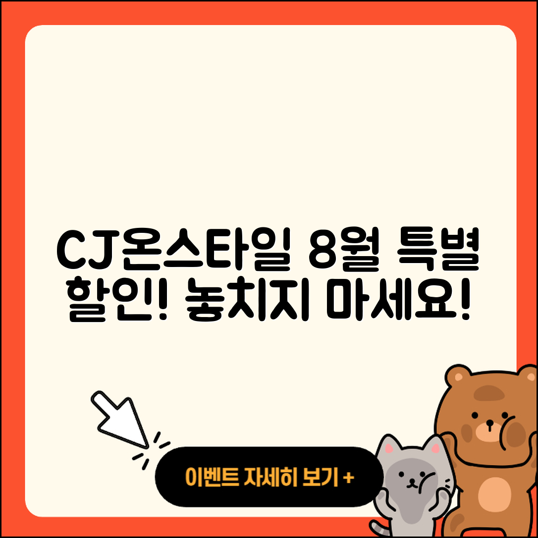 CJ온스타일 8월 행사 5가지 특별 할인