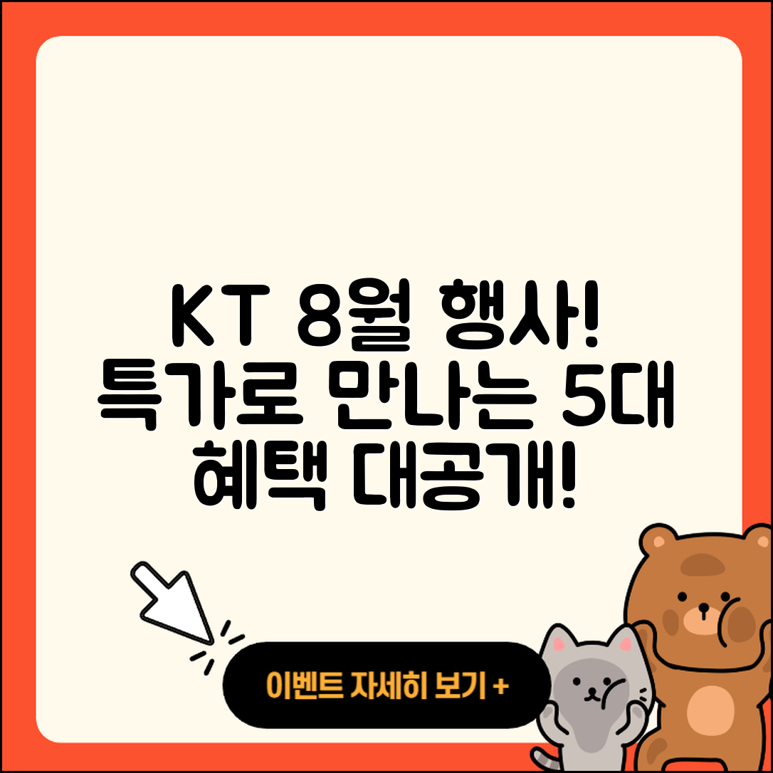KT 8월 행사 특가로 만나는 5가지 혜택
