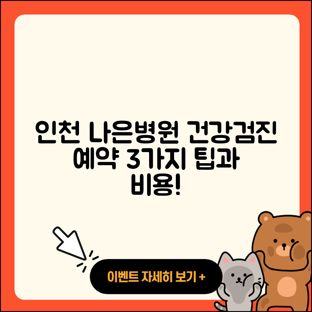 인천 나은병원 건강검진 센터 예약 3가지 팁과 비용