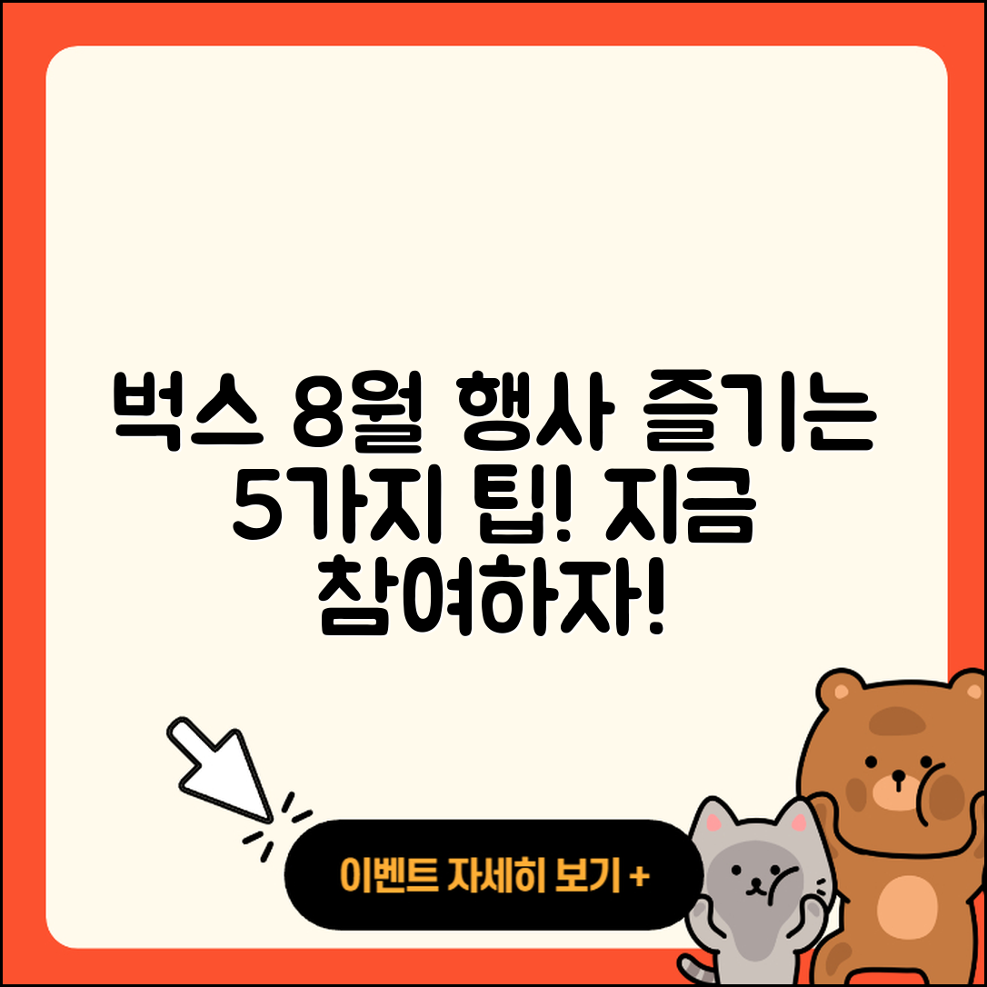 벅스 8월 행사 참여하고 즐길 5가지 팁!