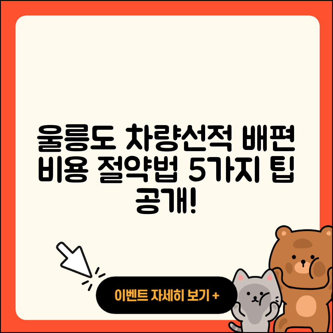 울릉도 차량선적 배편 비용 5가지 팁