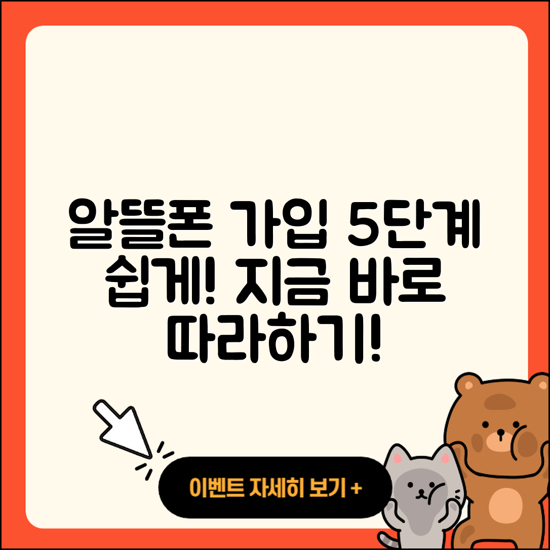 알뜰폰 가입방법 5단계로 쉽게 따라하기