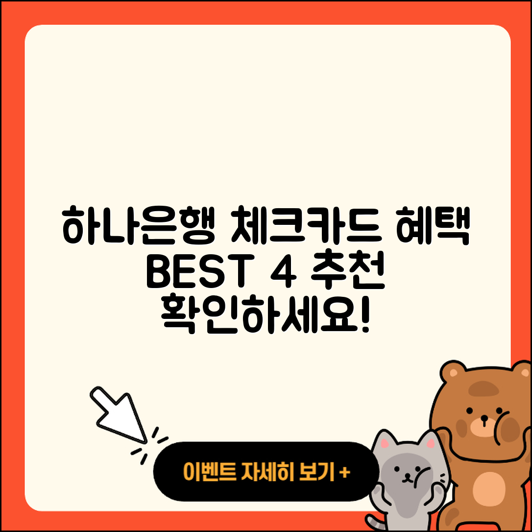 하나은행 체크카드 추천, 혜택 좋은 BEST4