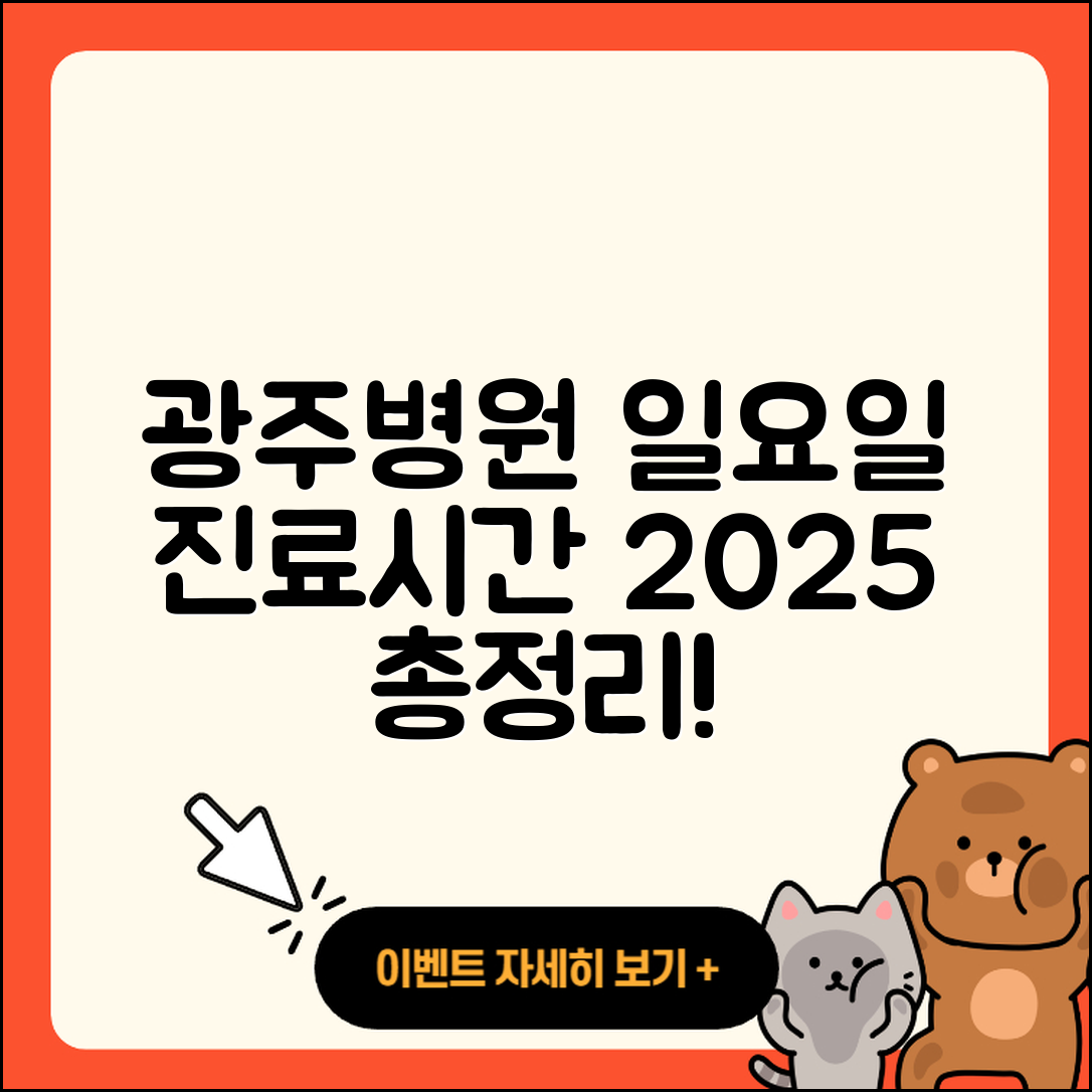 광주광역시 일요일 병원 진료시간 2025 총정리 5가지