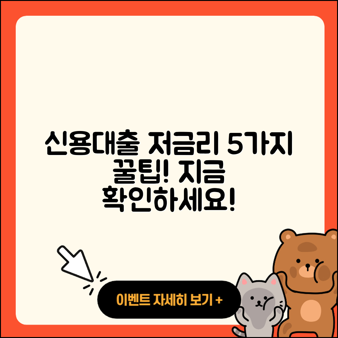 신용대출 최저금리 알아보는 5가지 팁