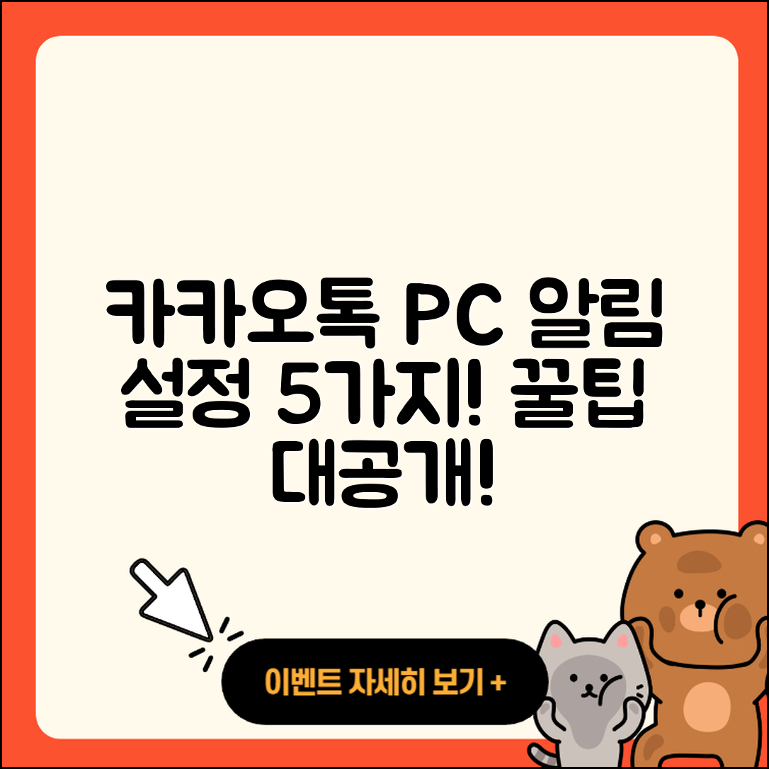 카카오톡 PC버전 알림 설정방법 5가지 꿀팁!