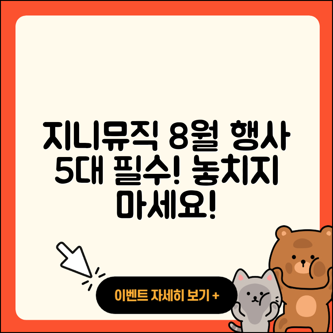 지니뮤직 8월 행사, 놓치지 말아야 할 5가지!