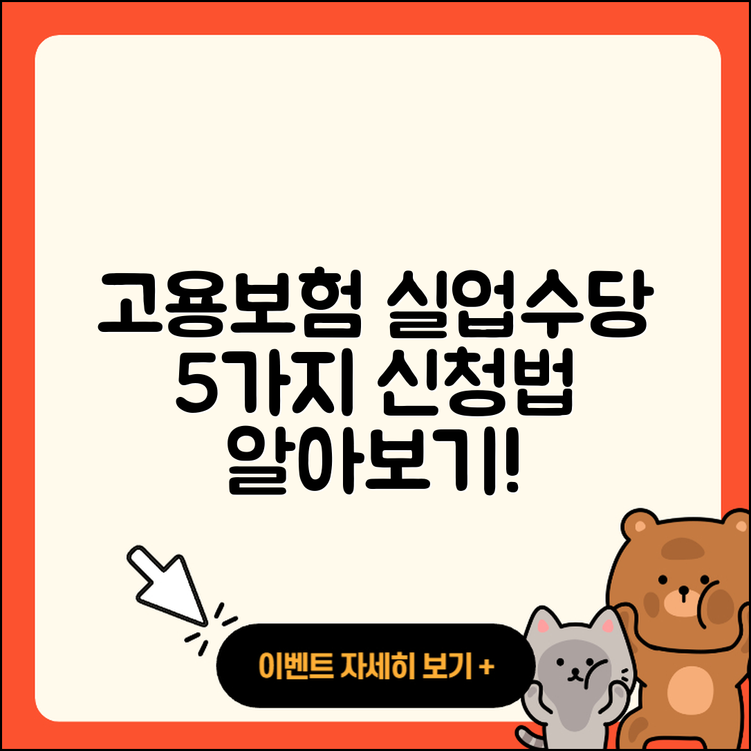 고용보험 실업 수당 수급 요건 5가지와 신청법