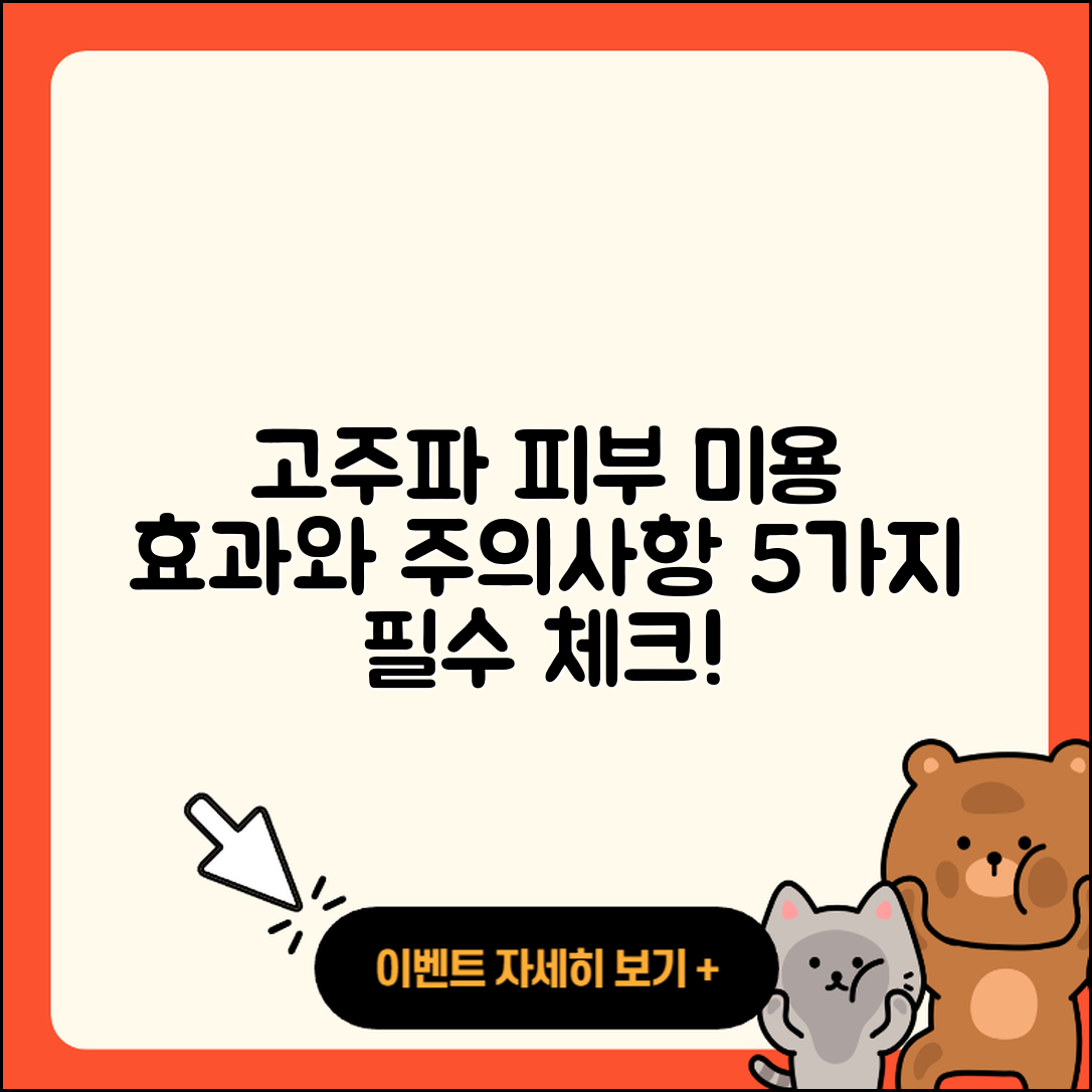 피부 미용 고주파 효과와 주의사항 5가지